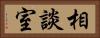 相談室 Horizontal Portrait