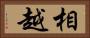 相越 Horizontal Portrait