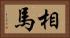相馬 Horizontal Portrait