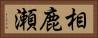 相鹿瀬 Horizontal Portrait