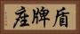 盾牌座 Horizontal Portrait