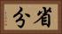 省分 Horizontal Portrait