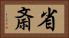 省斎 Horizontal Portrait