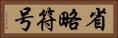 省略符号 Horizontal Portrait