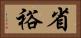 省裕 Horizontal Portrait