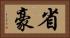 省豪 Horizontal Portrait