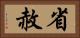 省赦 Horizontal Portrait
