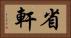 省軒 Horizontal Portrait