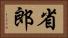 省郎 Horizontal Portrait