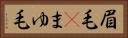 眉毛(P) Horizontal Portrait