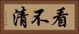看不清 Horizontal Portrait