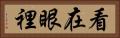 看在眼裡 Horizontal Portrait