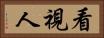 看視人 Horizontal Portrait