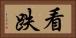 看跌 Horizontal Portrait