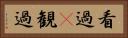 看過(P) Horizontal Portrait