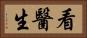 看醫生 Horizontal Portrait