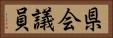 県会議員 Horizontal Portrait