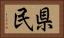 県民 Horizontal Portrait