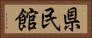県民館 Horizontal Portrait