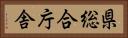 県総合庁舎 Horizontal Portrait