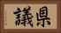 県議 Horizontal Portrait