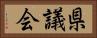県議会 Horizontal Portrait