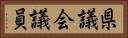 県議会議員 Horizontal Portrait