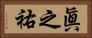 眞之祐 Horizontal Portrait