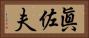 眞佐夫 Horizontal Portrait
