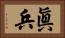 眞兵 Horizontal Portrait