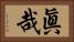 眞哉 Horizontal Portrait