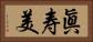 眞寿美 Horizontal Portrait
