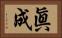 眞成 Horizontal Portrait