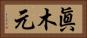 眞木元 Horizontal Portrait