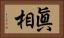 眞相 Horizontal Portrait