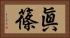 眞篠 Horizontal Portrait