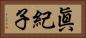 眞紀子 Horizontal Portrait