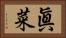 眞菜 Horizontal Portrait