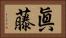 眞藤 Horizontal Portrait