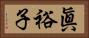 眞裕子 Horizontal Portrait