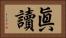 眞讀 Horizontal Portrait