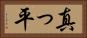 真っ平 Horizontal Portrait