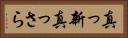真っ新 Horizontal Portrait