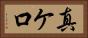 真ケ口 Horizontal Portrait