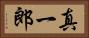 真一郎 Horizontal Portrait