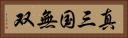 真・三国無双 Horizontal Portrait