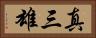 真三雄 Horizontal Portrait