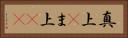 真上(P) Horizontal Portrait