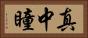 真中瞳 Horizontal Portrait