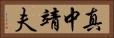 真中靖夫 Horizontal Portrait